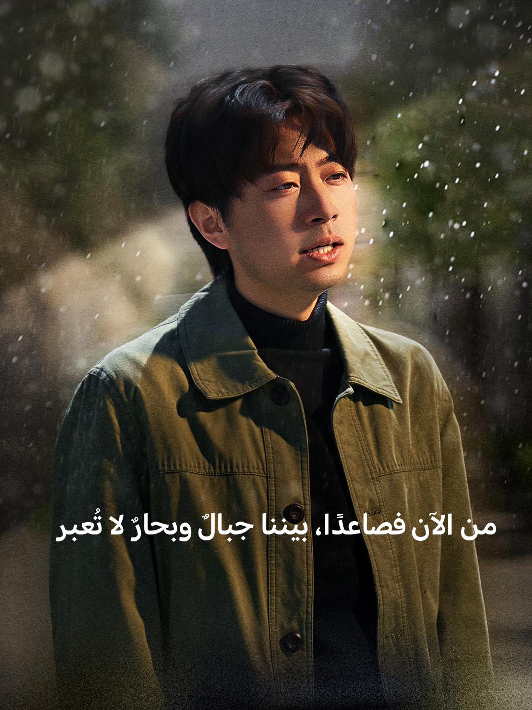 من الآن فصاعدًا، بيننا جبالٌ وبحارٌ لا تُعبر