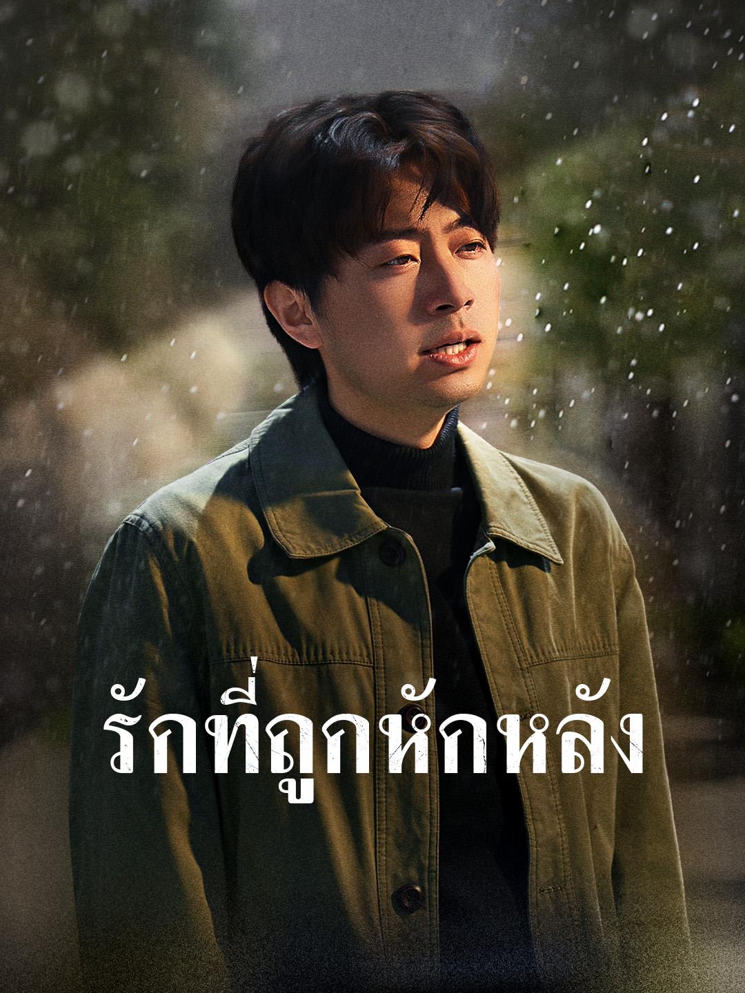 รักที่ถูกหักหลัง