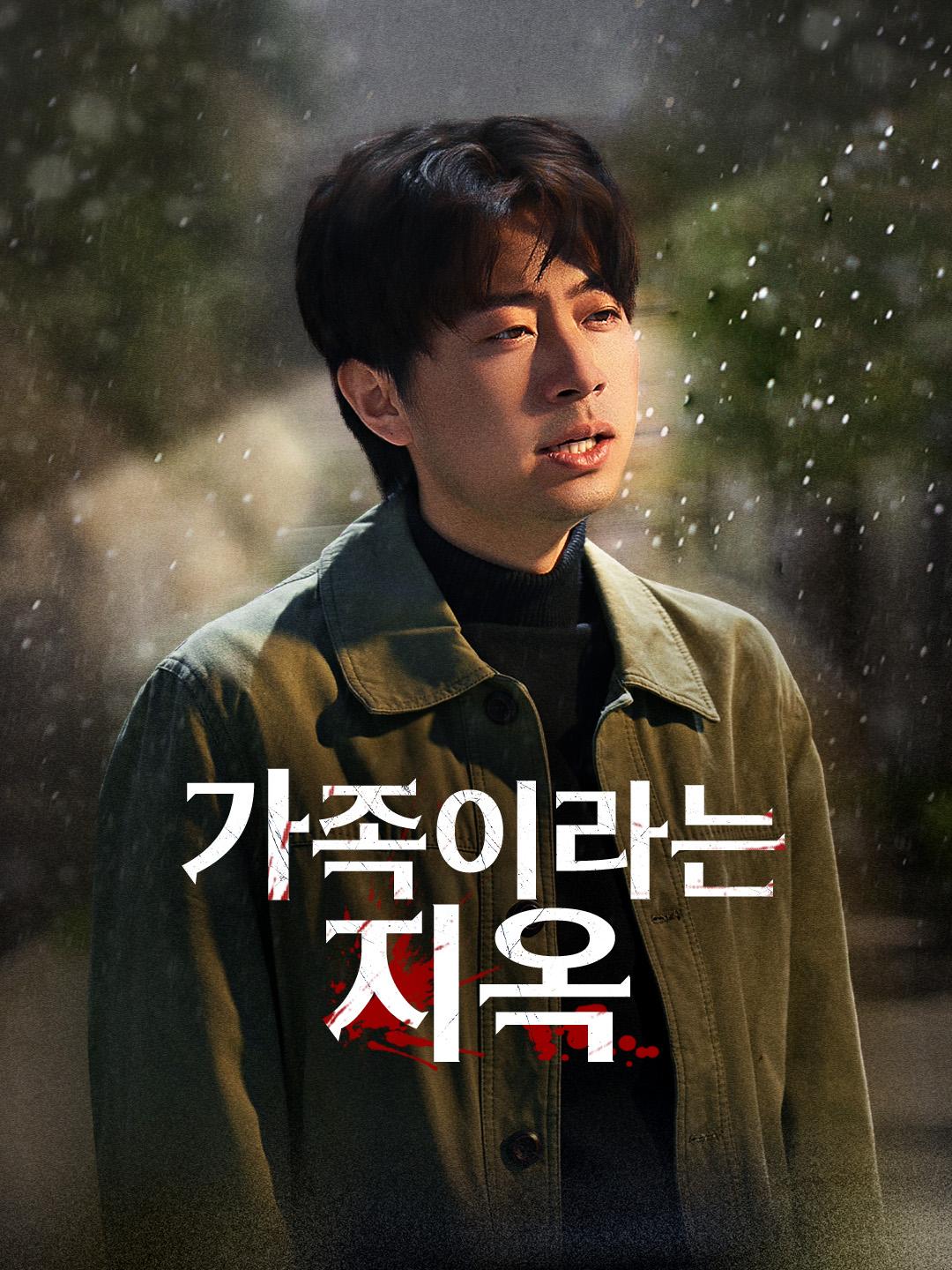 가족이라는 지옥 제1화