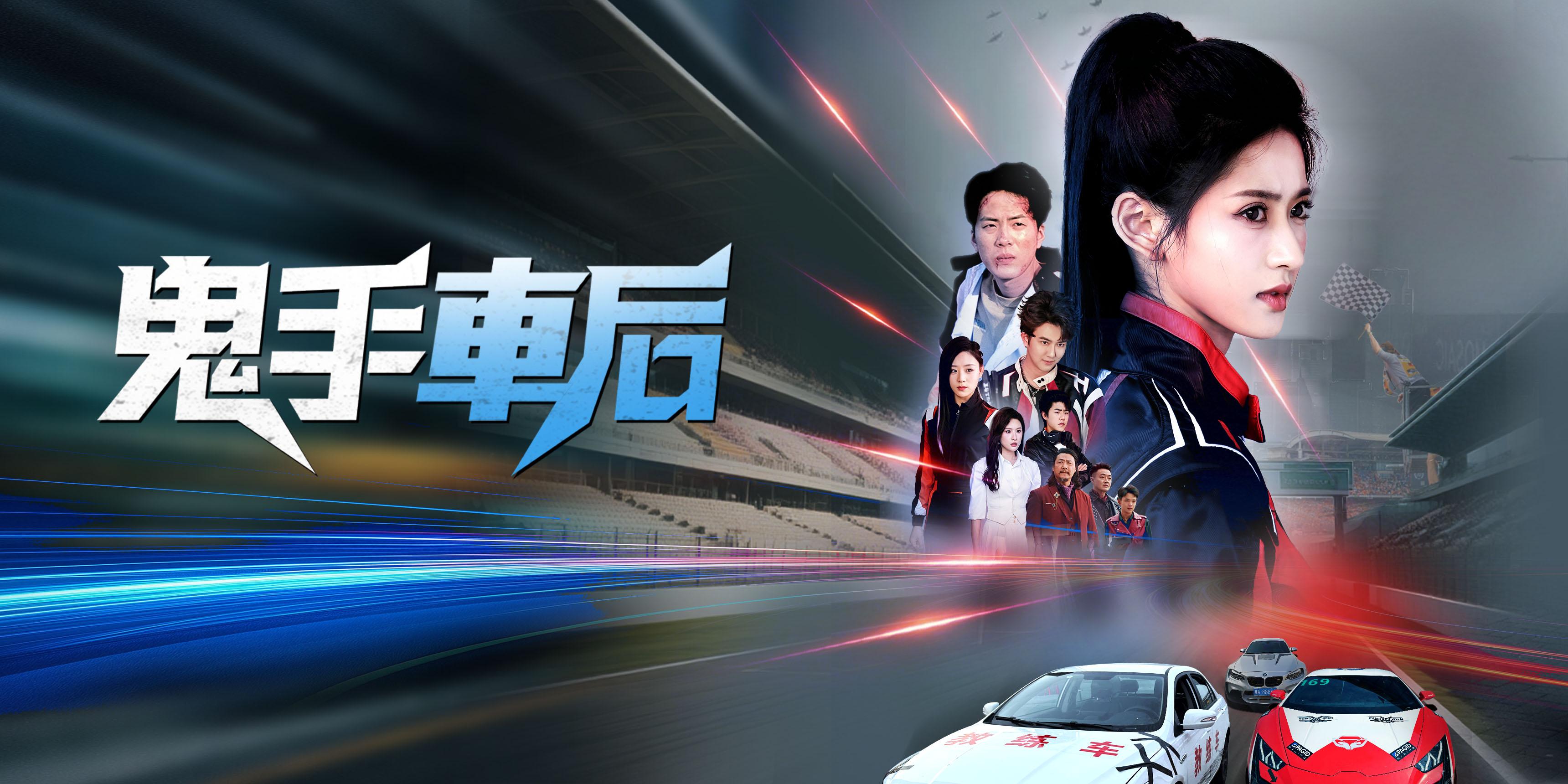 鬼手車后 免费观看全集 
