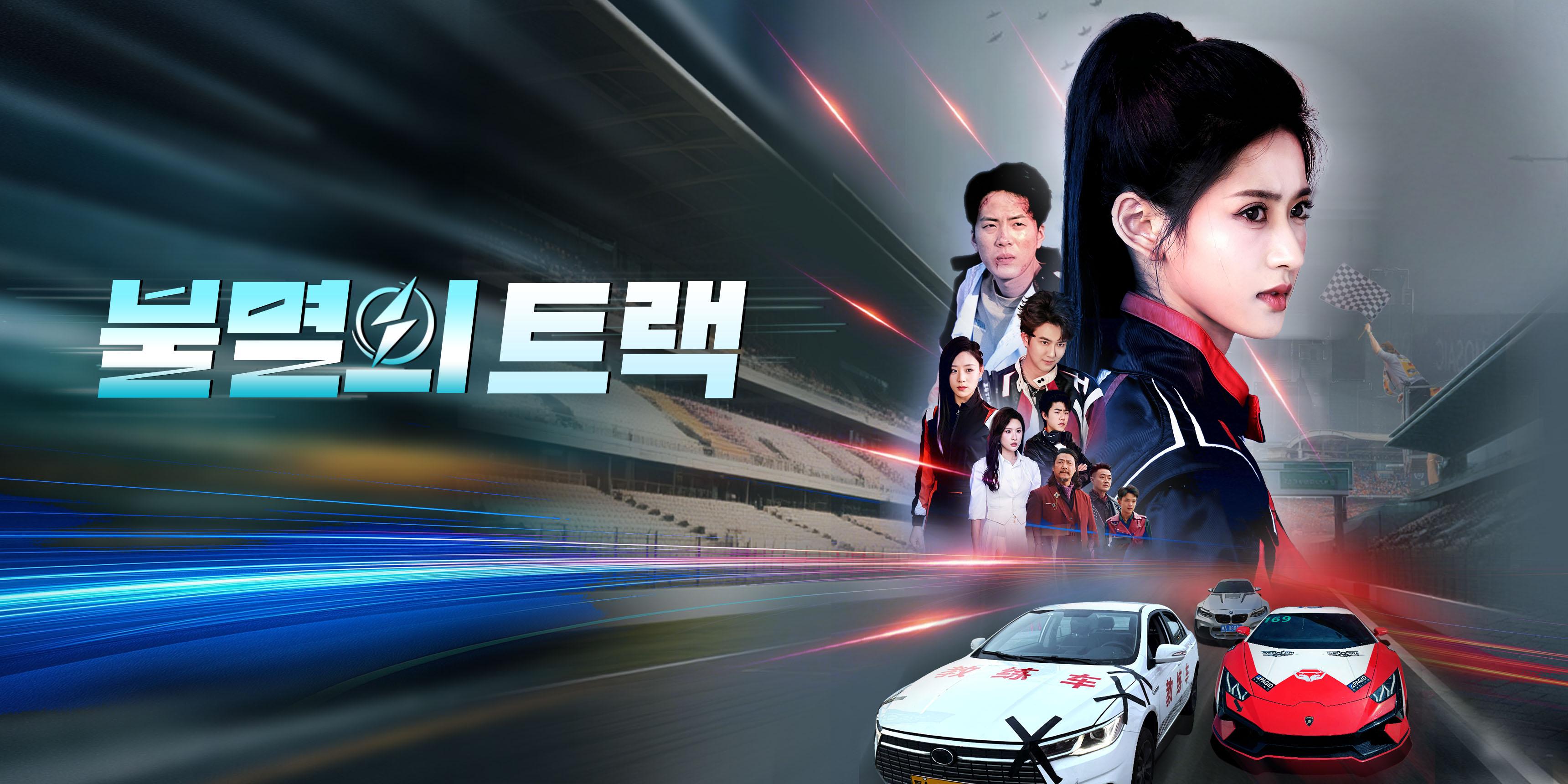 불멸의 트랙 무료로 전체 회차 보기