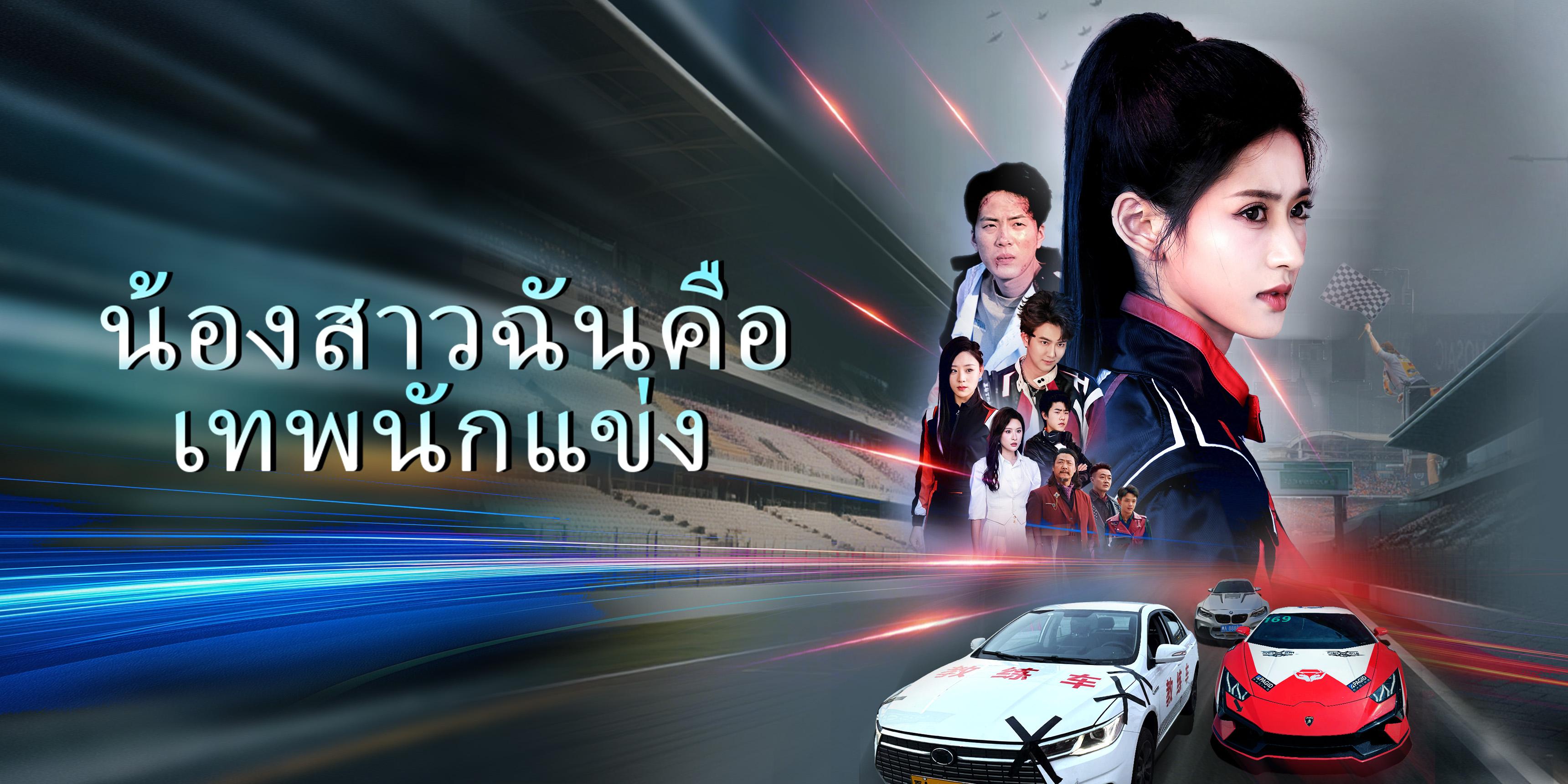 น้องสาวฉันคือเทพนักแข่ง ดูฟรีทุกตอน