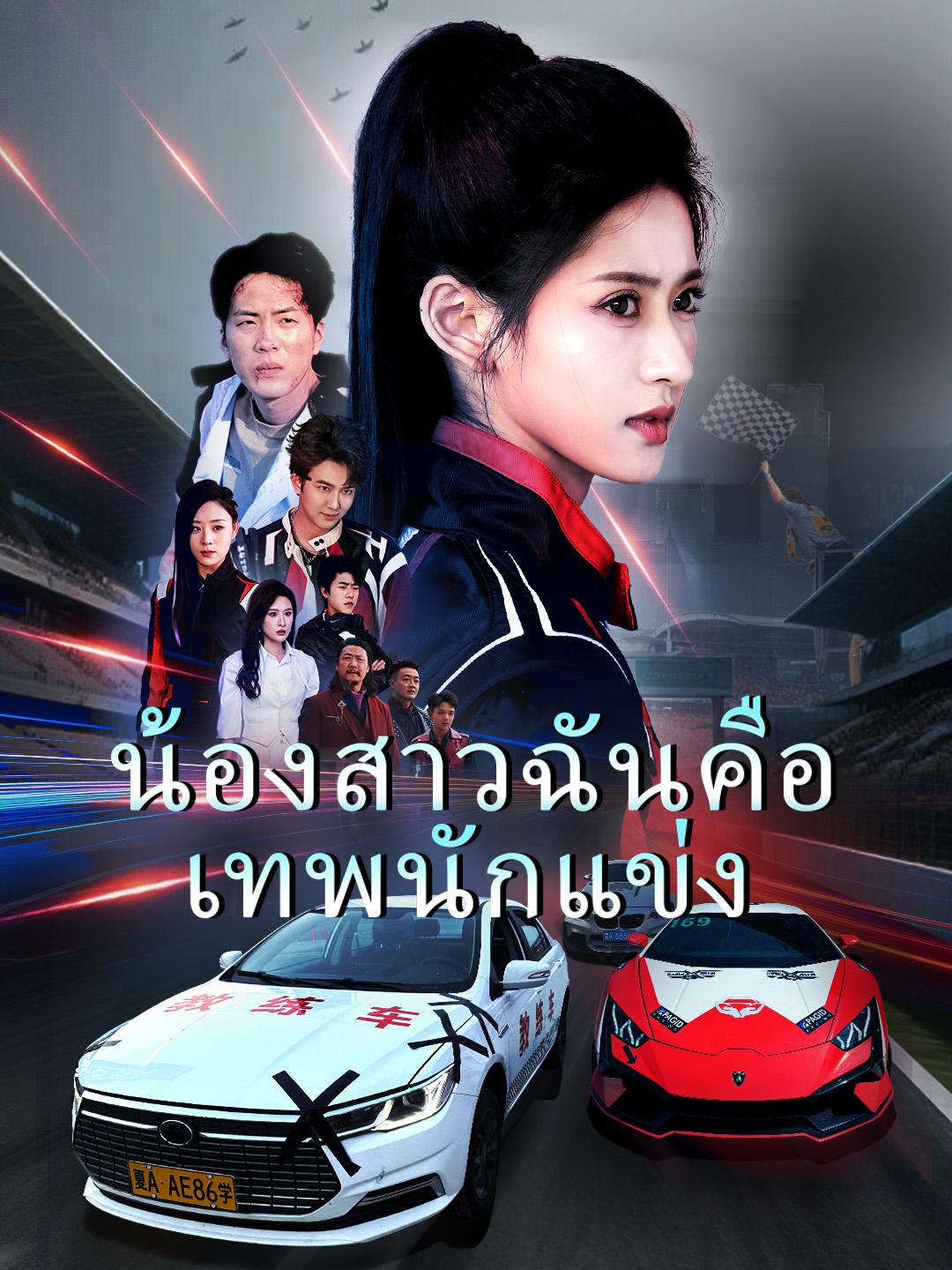 น้องสาวฉันคือเทพนักแข่ง