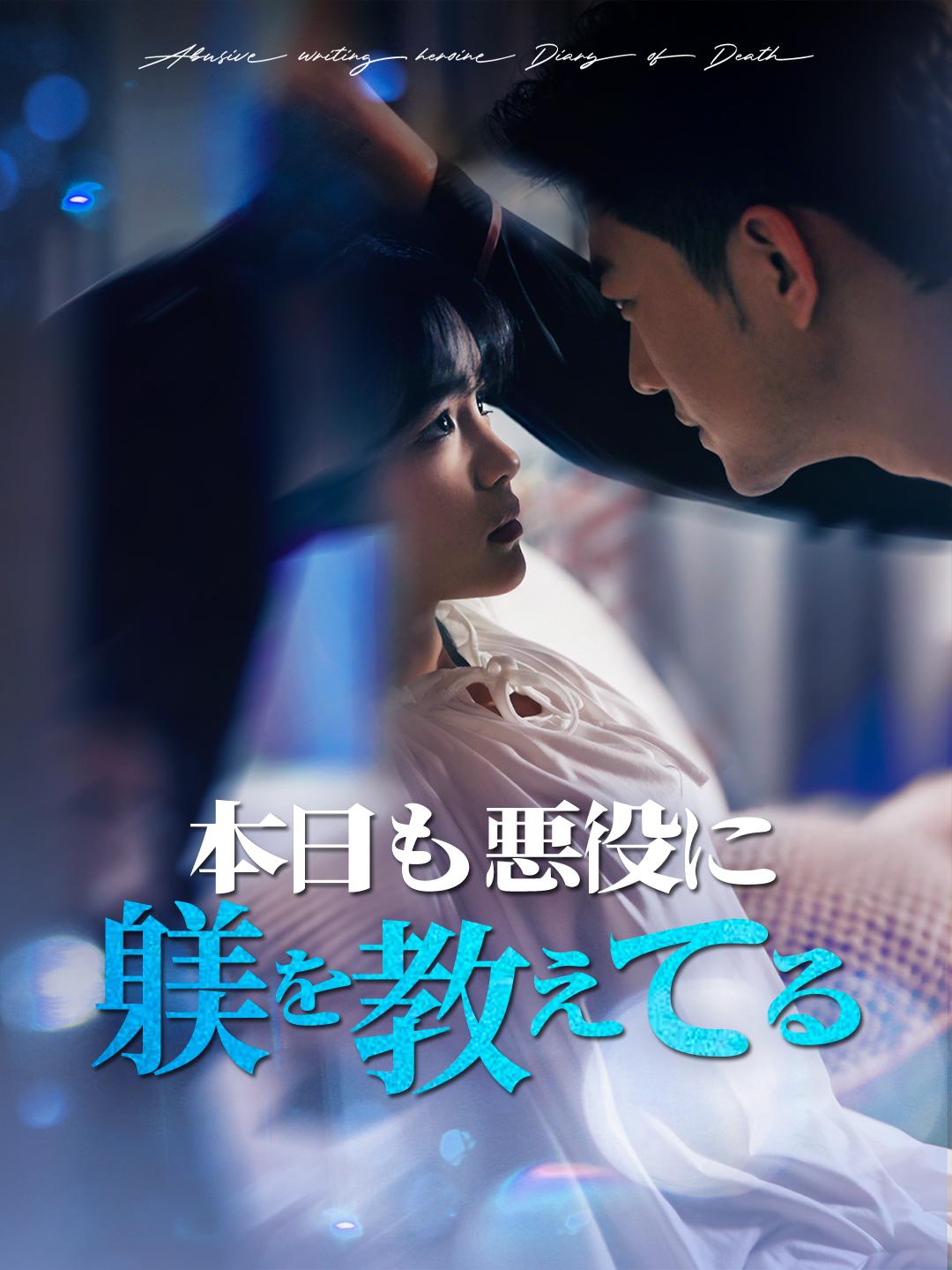本日も悪役に躾を教えてる
