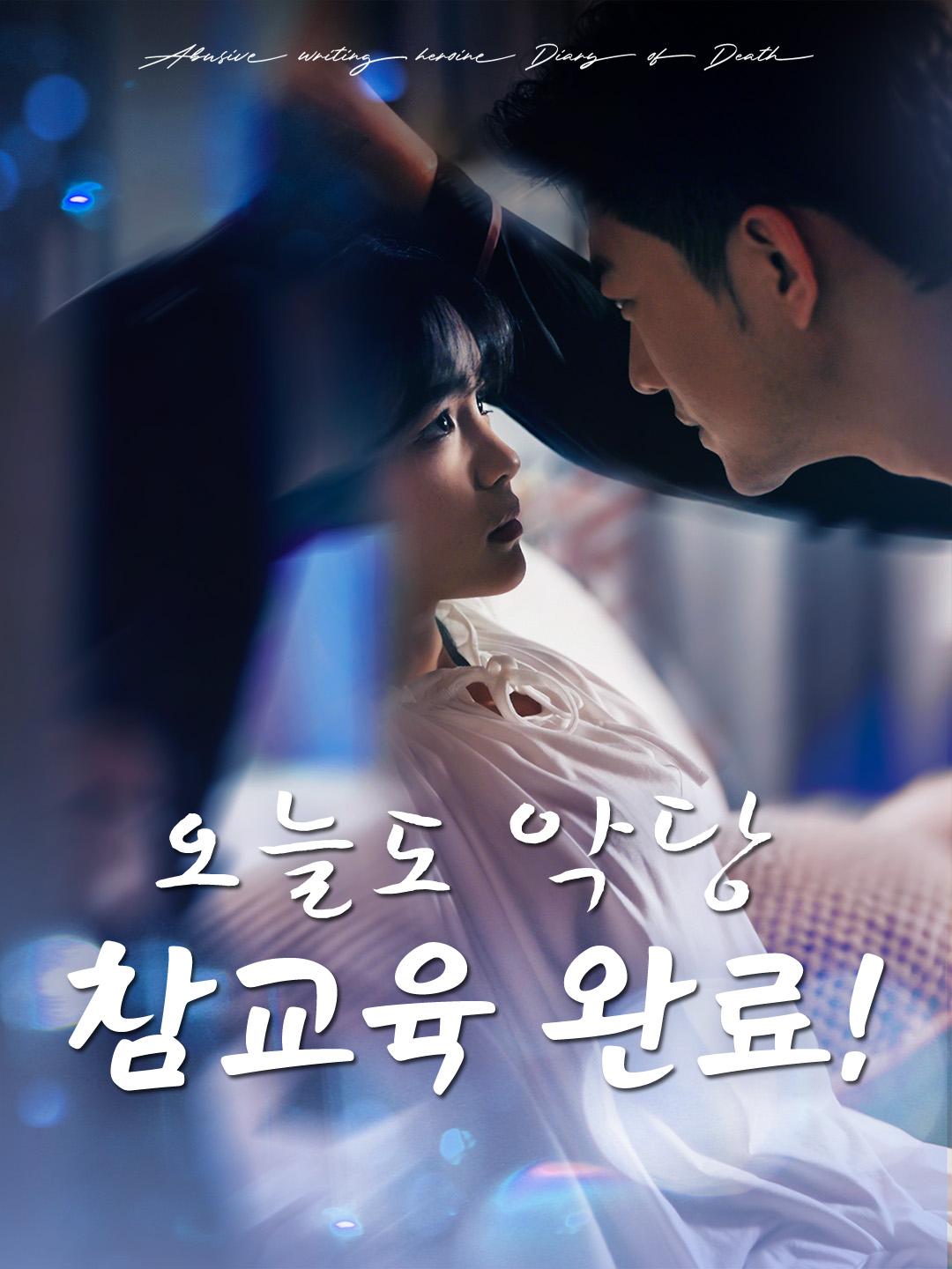 오늘도 악당 참교육 완료!