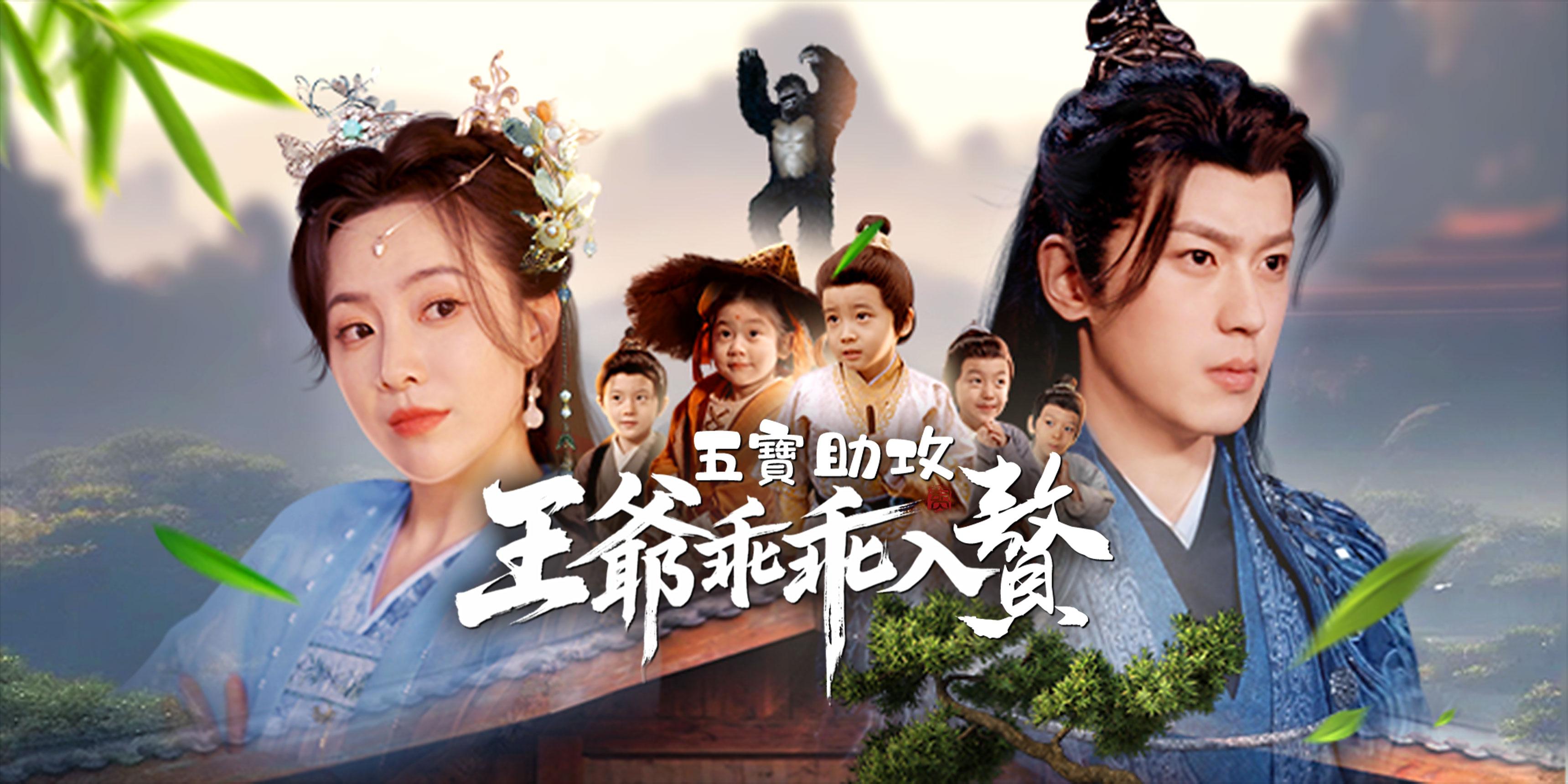 五寶助攻，王爺乖乖入贅免費觀看全集