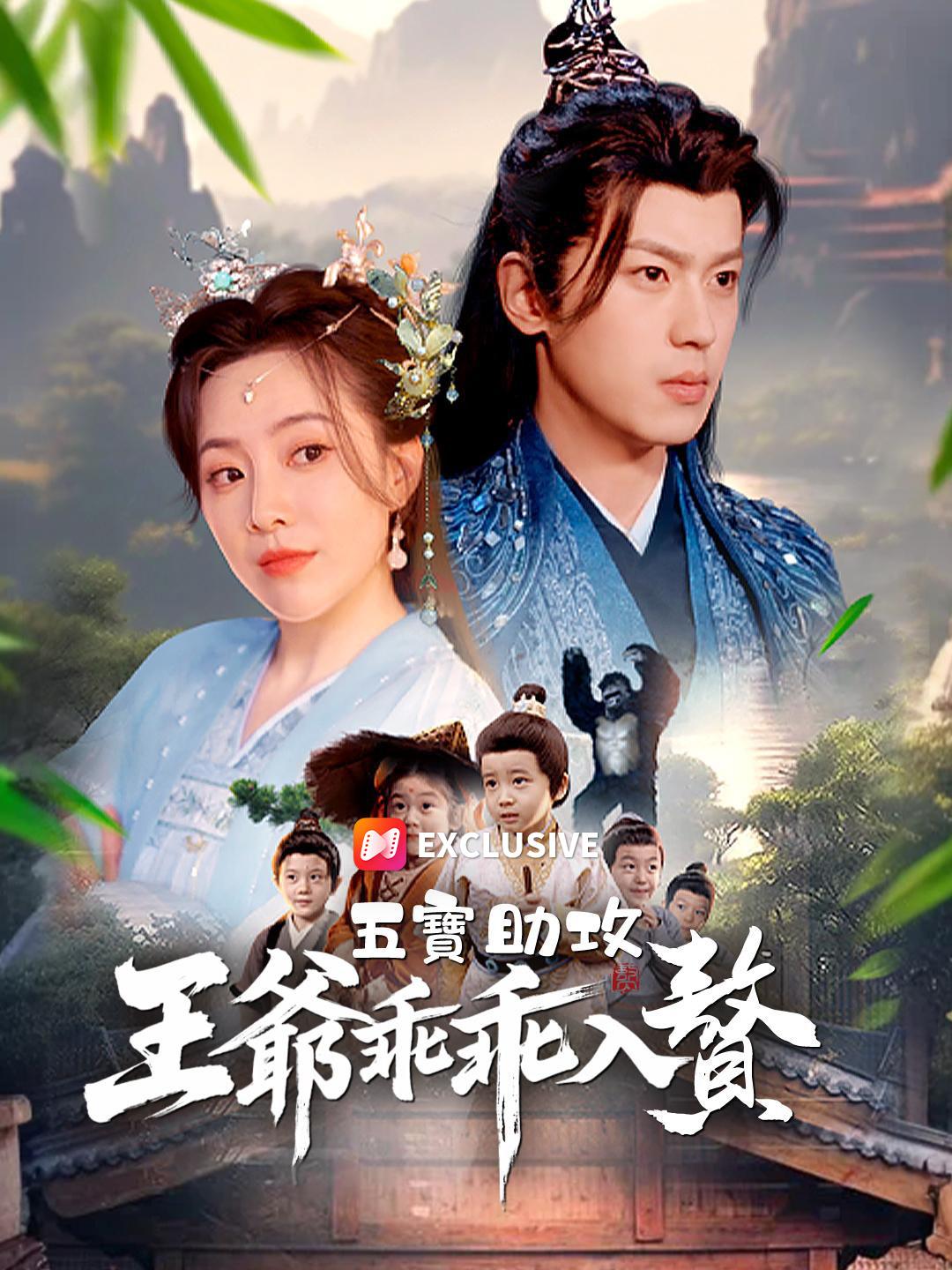 五寶助攻，王爺乖乖入贅