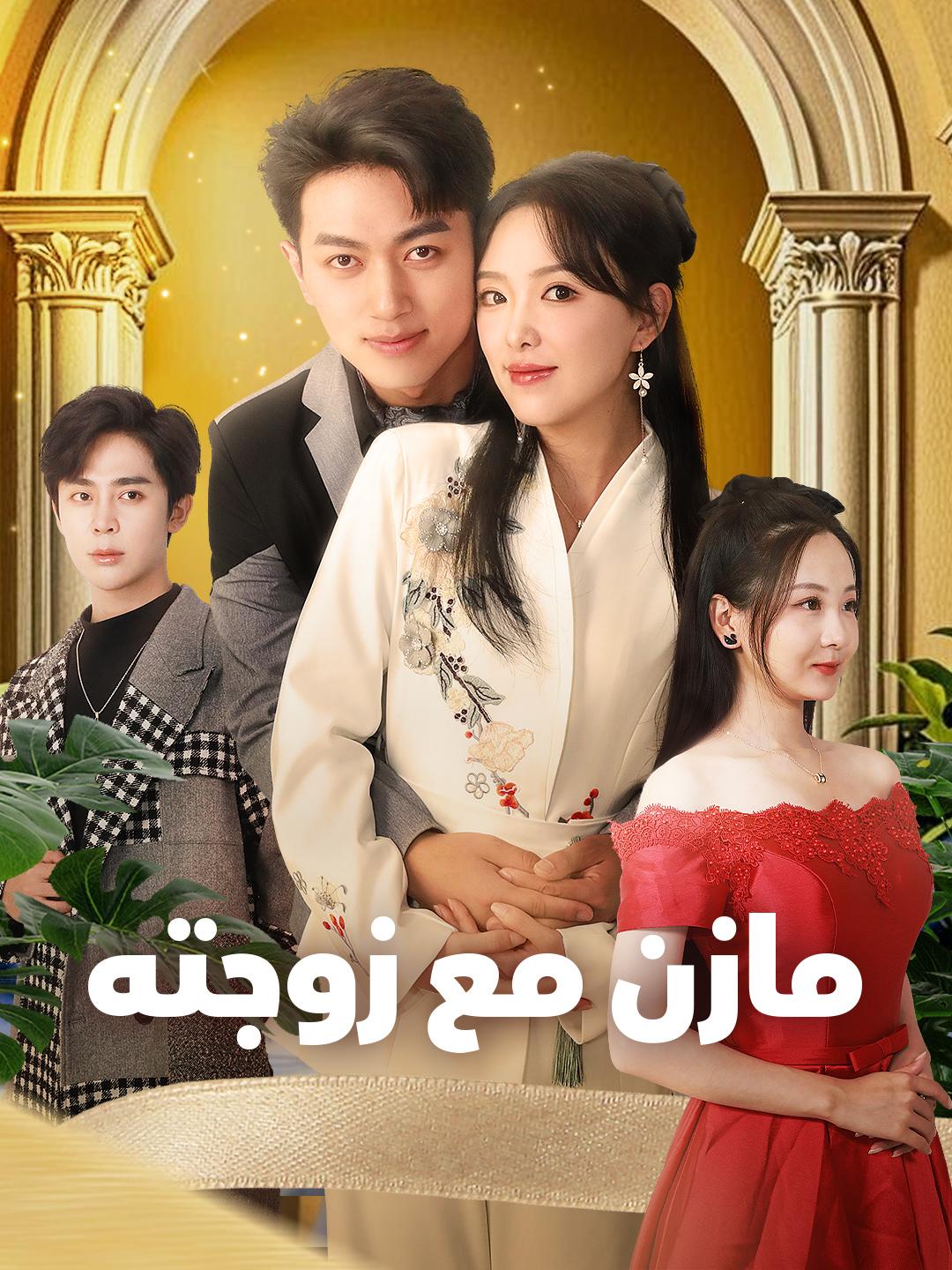 مازن مع زوجته