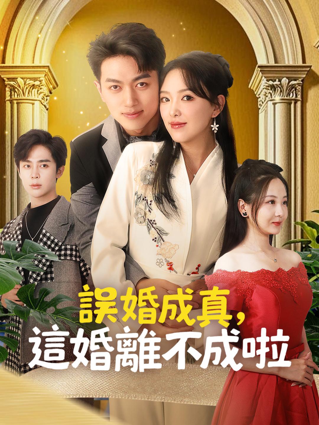 誤婚成真，這婚離不成啦！ 第1集