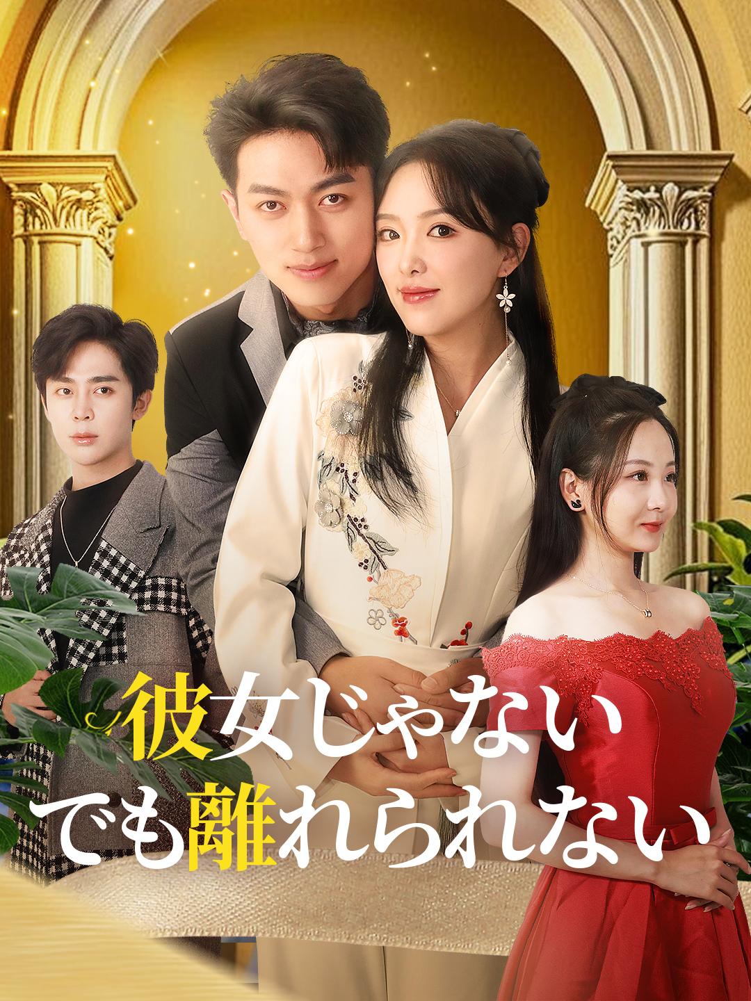 彼女じゃない、でも離れられない