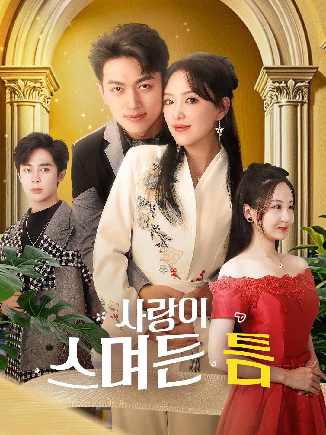 사랑이 스며든 틈 제1화