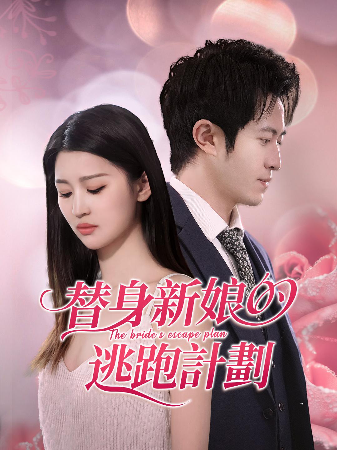 替身新娘的逃跑計劃 第1集