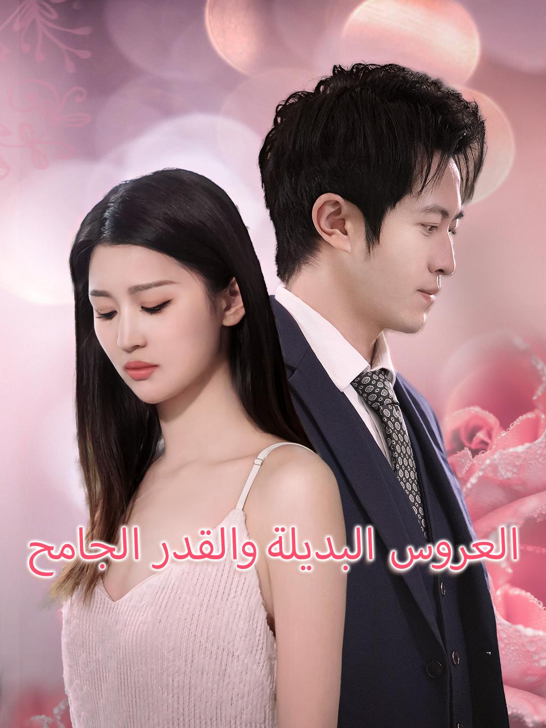 العروس البديلة والقدر الجامح