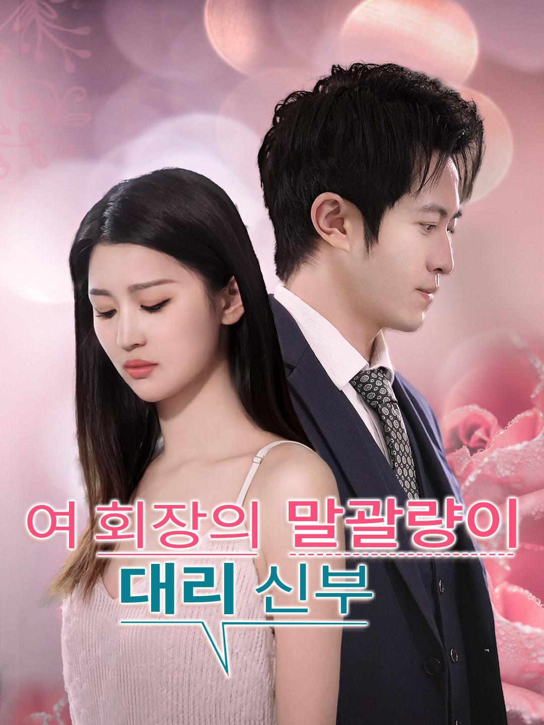 여 회장의 말괄량이 대리 신부