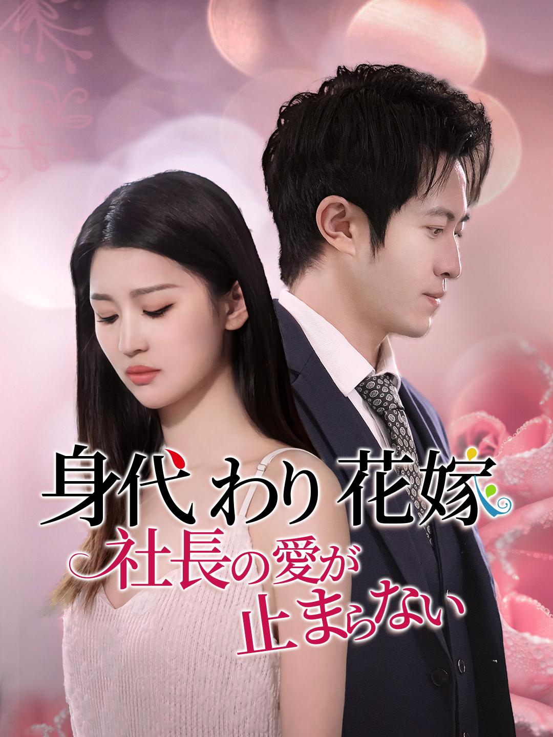 身代わり花嫁、社長の愛が止まらない 第 1 話