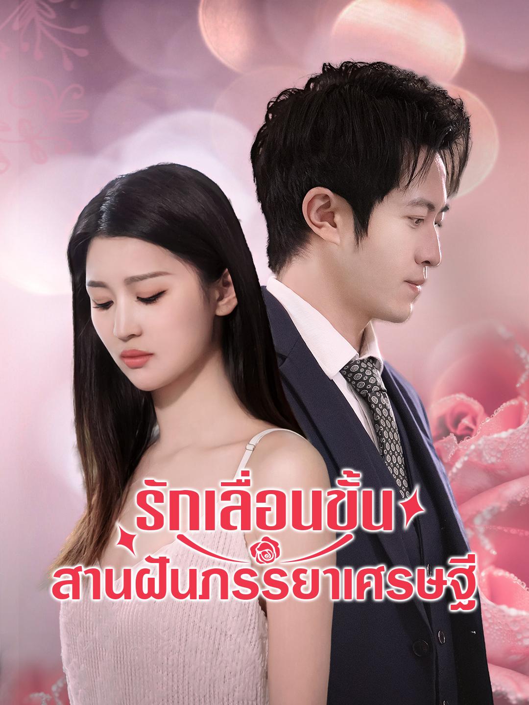 รักเลื่อนขั้นสานฝันภรรยาเศรษฐี