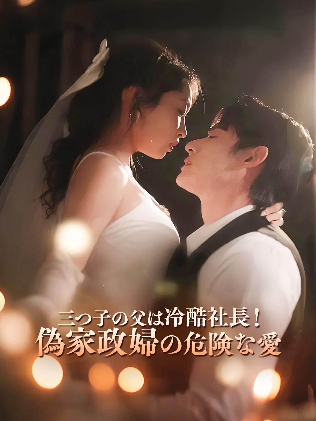 三つ子の父は冷酷社長！偽家政婦の危険な愛