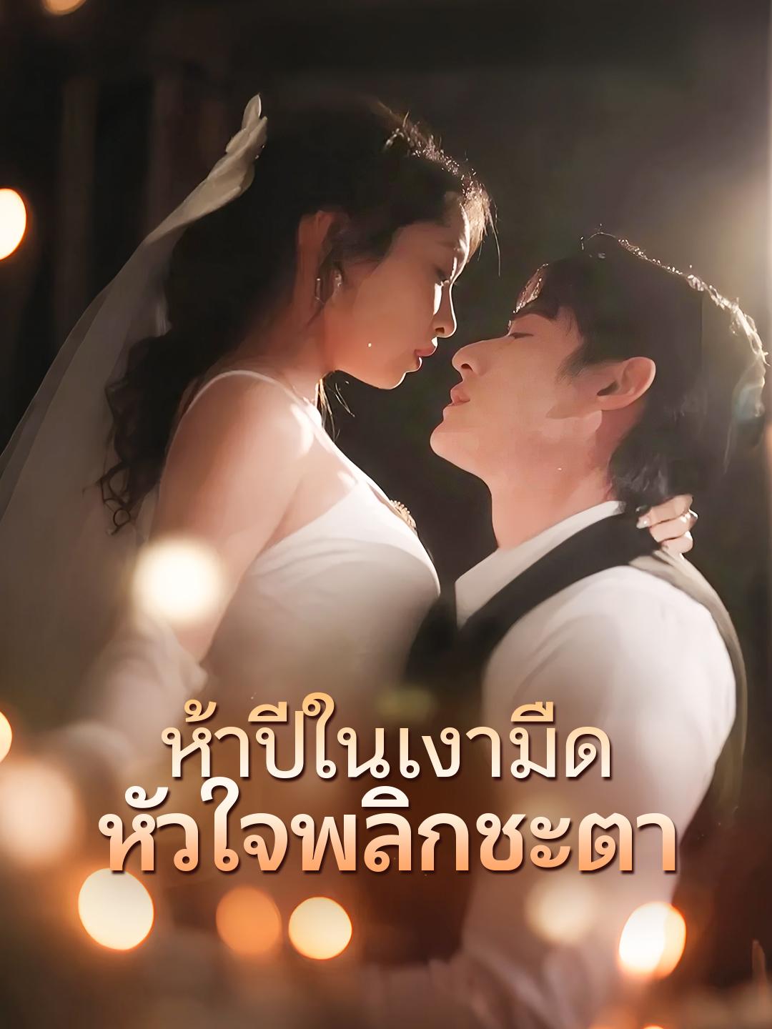 ห้าปีในเงามืด หัวใจพลิกชะตา