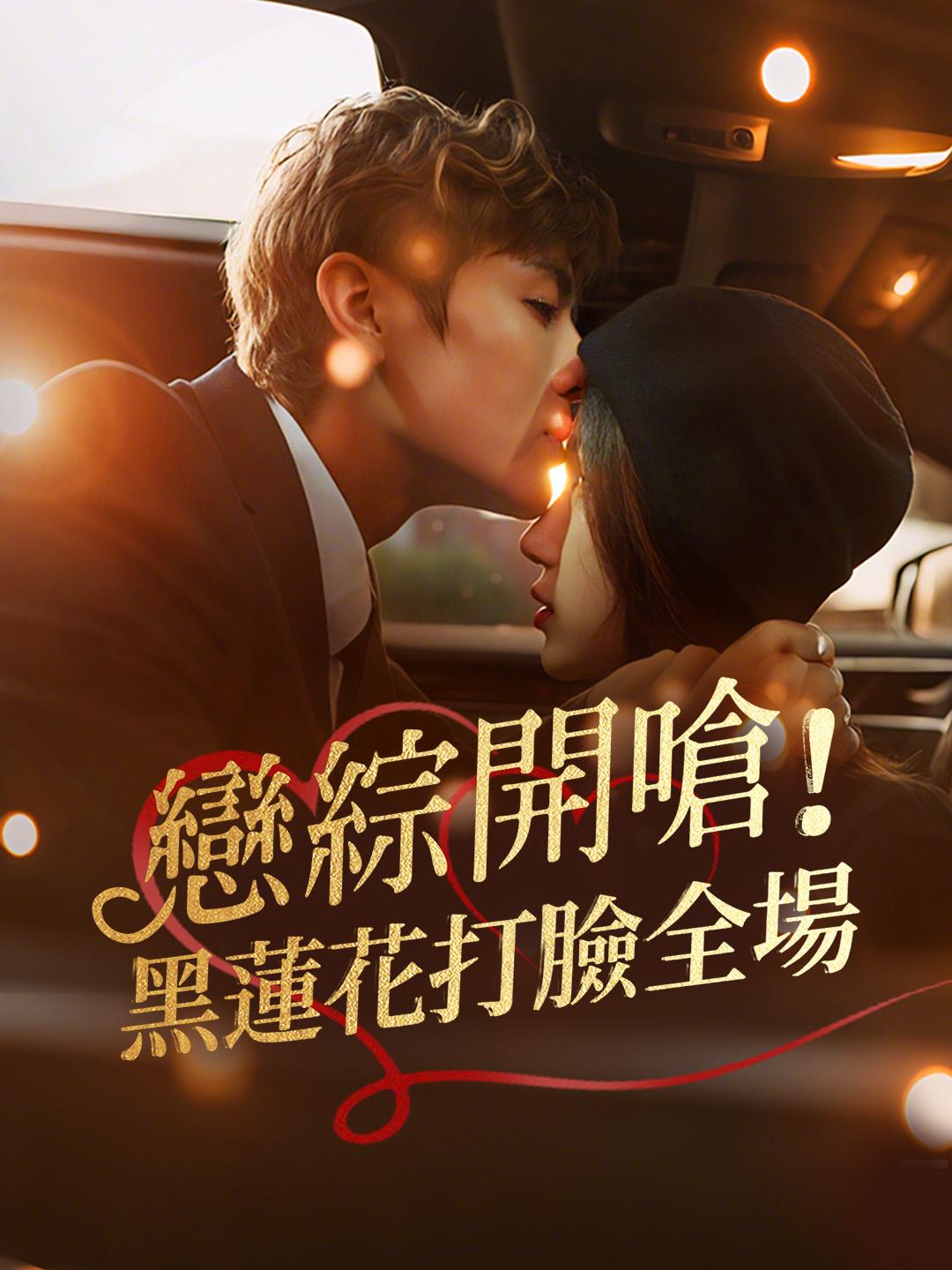 戀綜開嗆！黑蓮花打臉全場