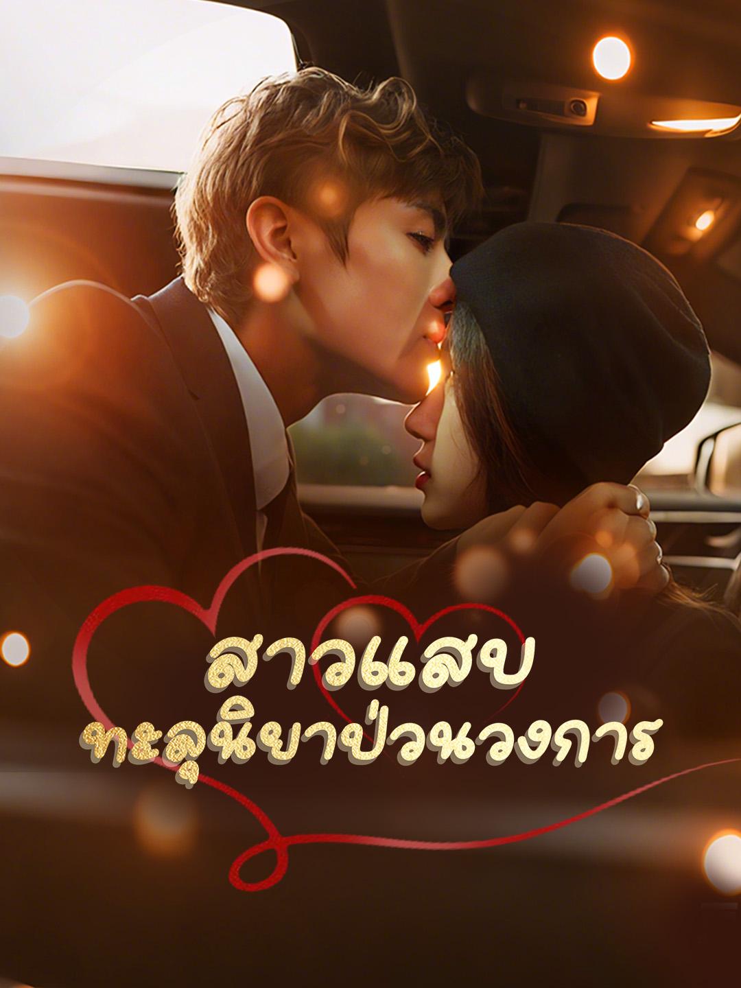 สาวแสบ ทะลุนิยาป่วนวงการ