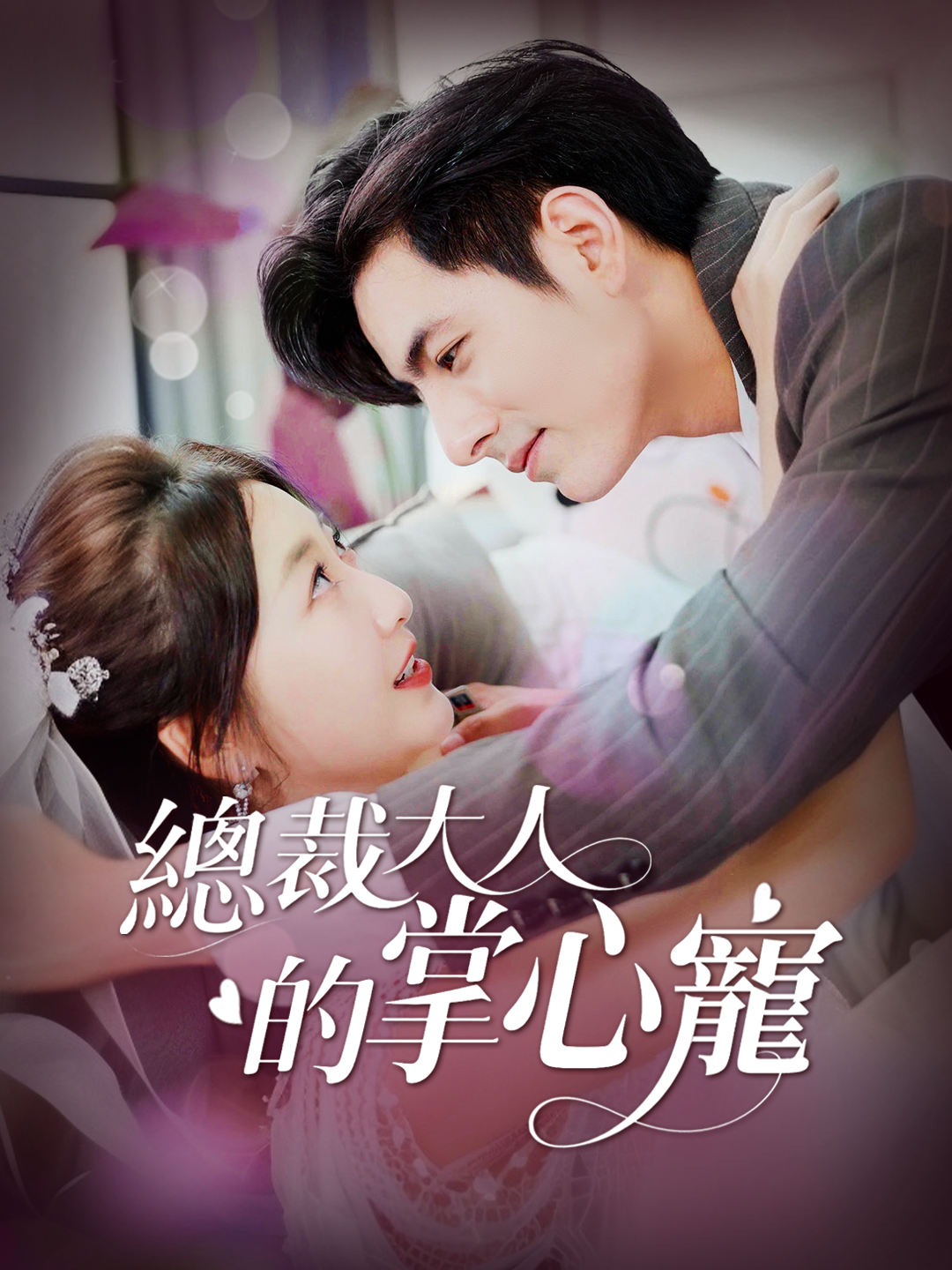 總裁大人的掌心寵 第1集