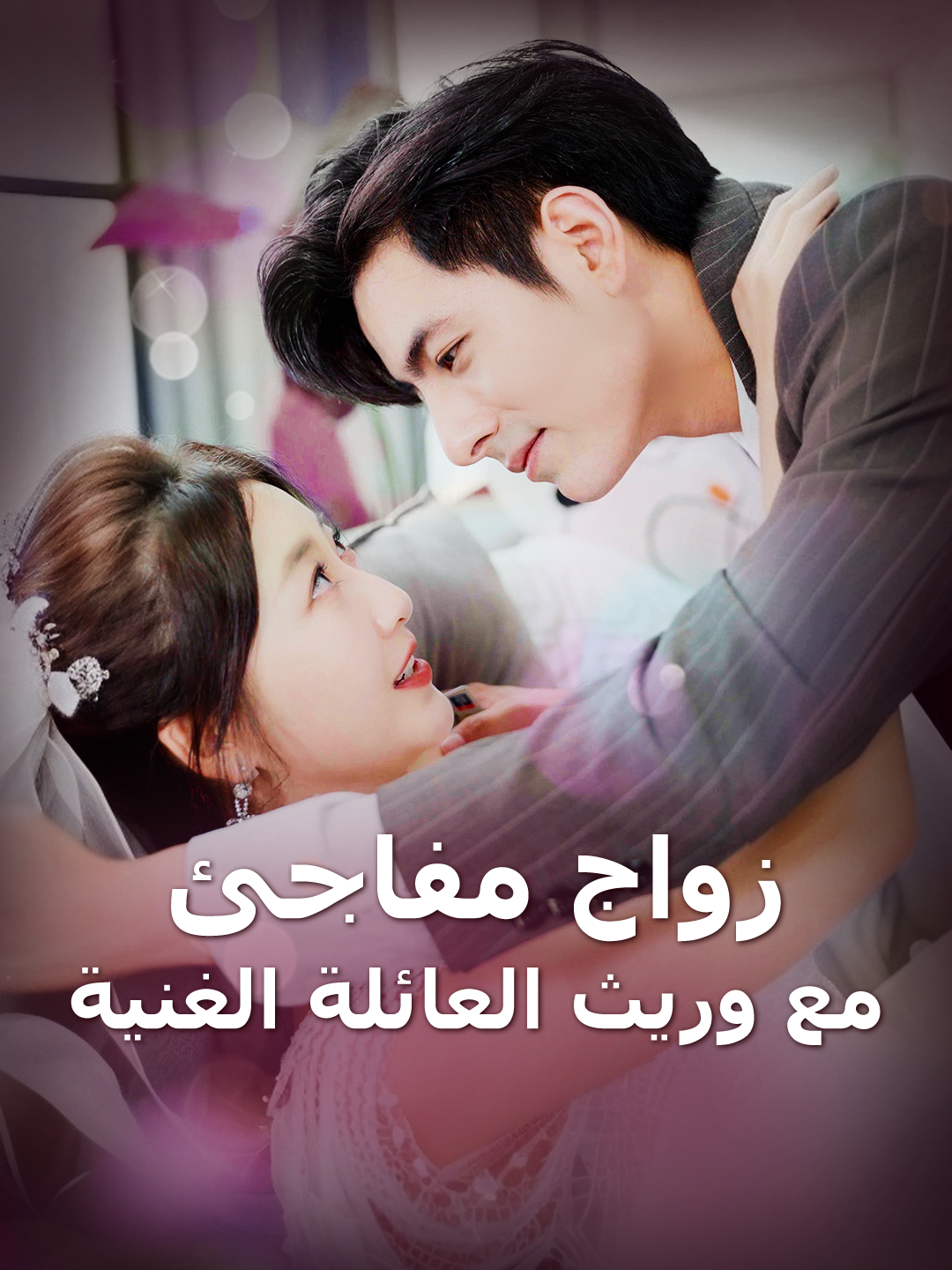 زواج مفاجئ مع وريث العائلة الغنية