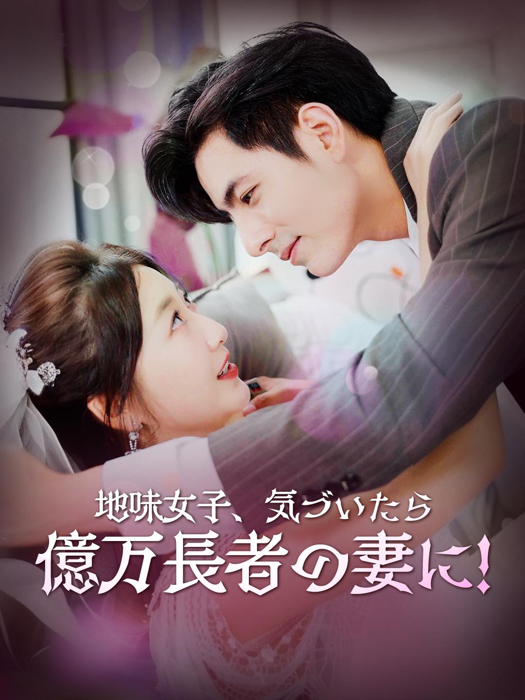 地味女子、気づいたら億万長者の妻に!