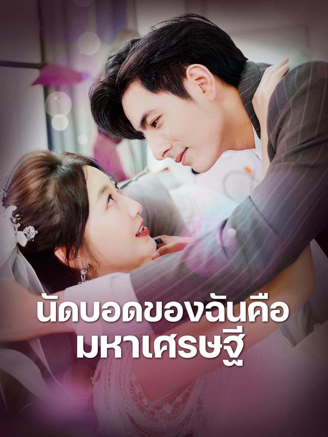 นัดบอดของฉันคือ มหาเศรษฐี