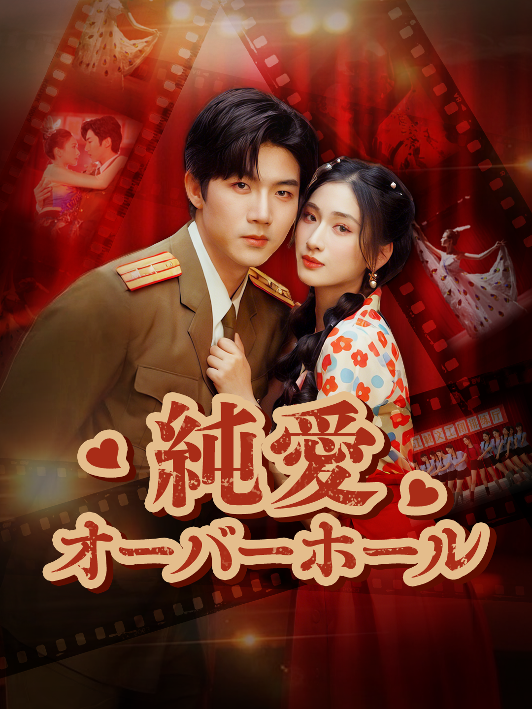 純愛オーバーホール