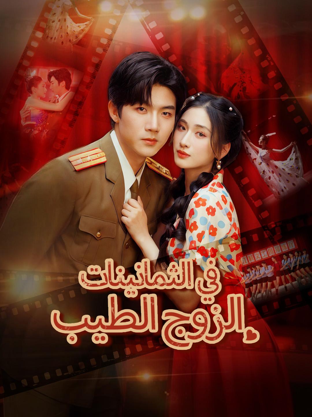 الزوج الطيب في الثمانينات