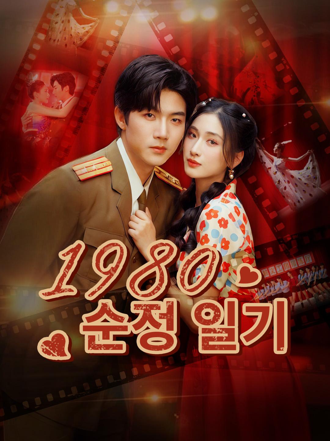 1980 순정 일기 제1화