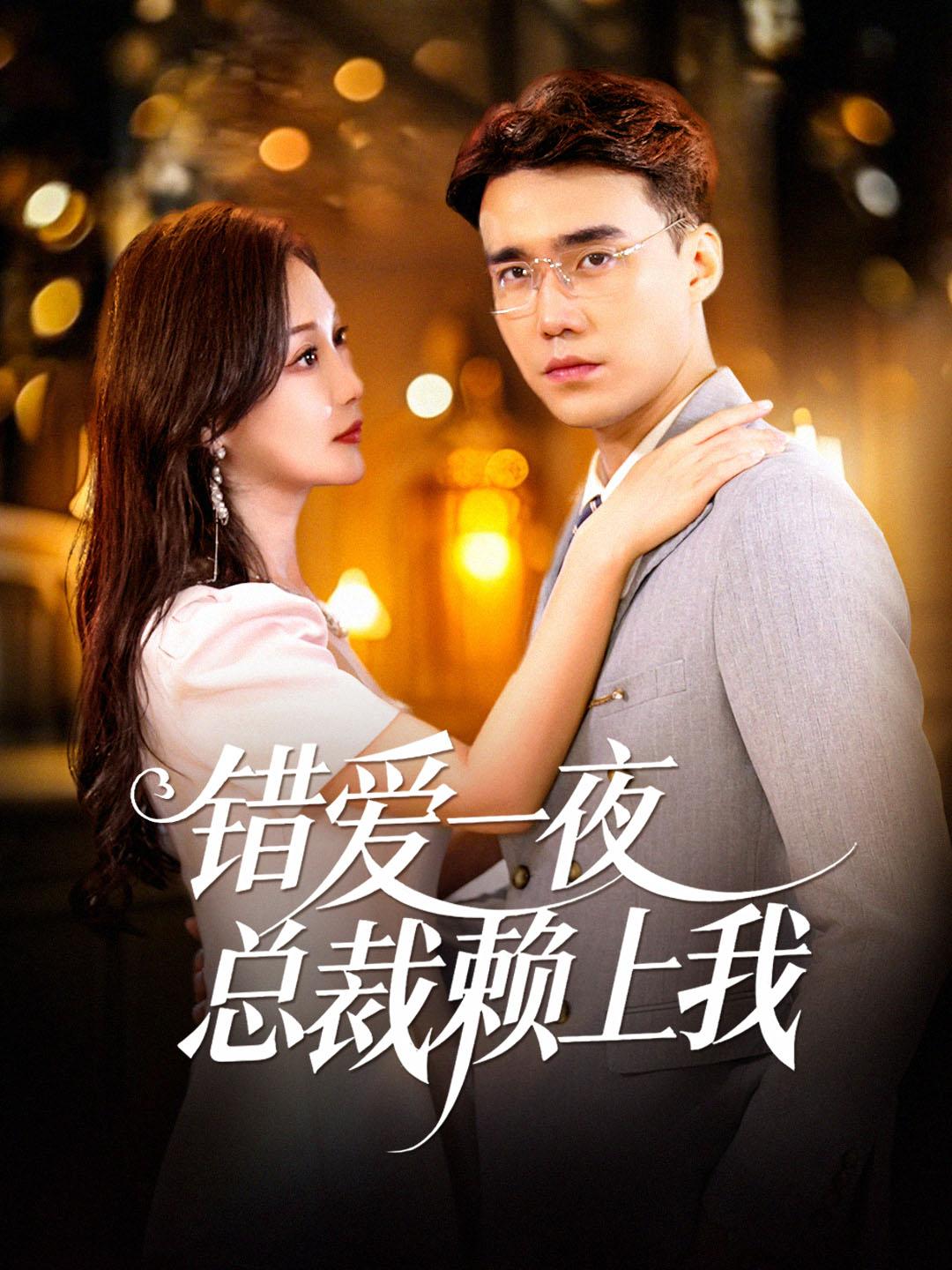 错爱一夜总裁赖上我