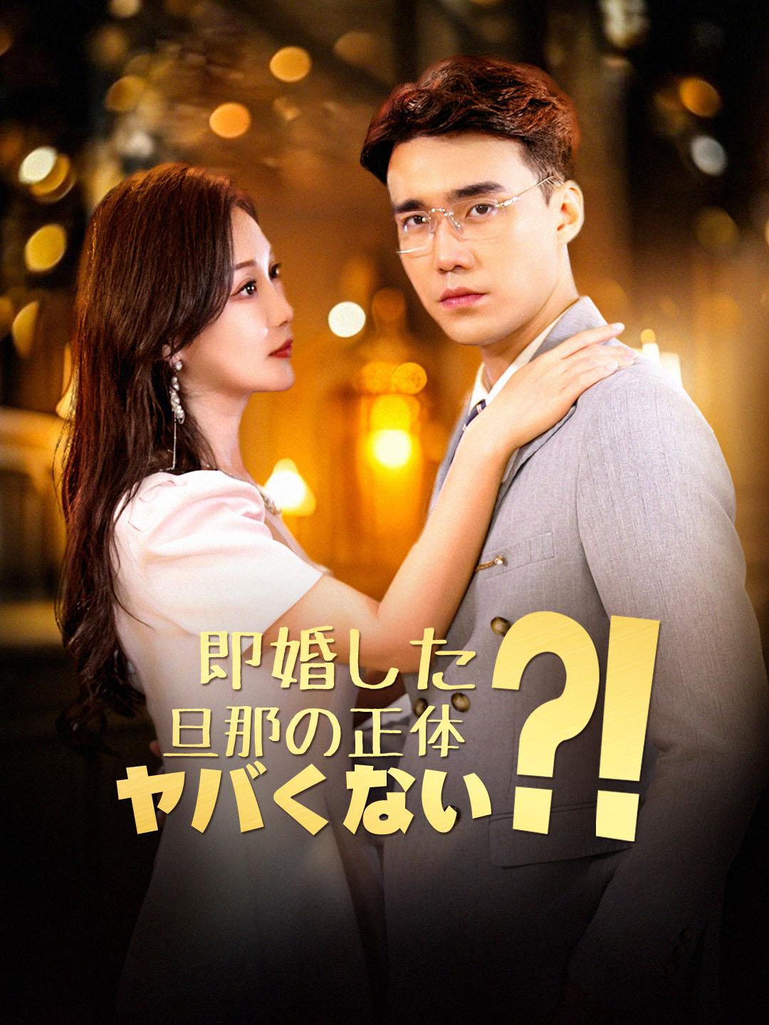 即婚した旦那の正体、ヤバくない？！ 第 1 話