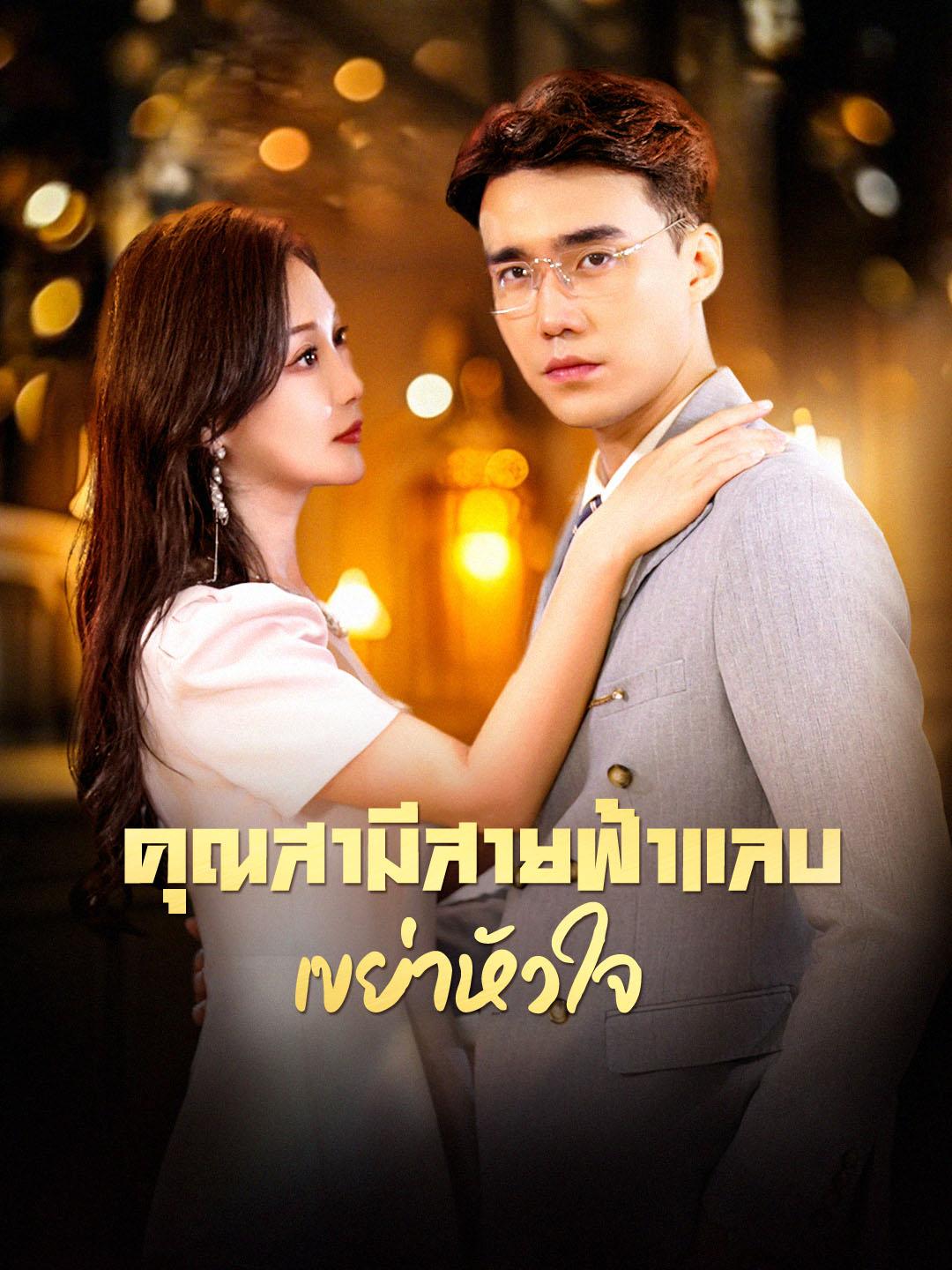 คุณสามีสายฟ้าแลบเขย่าหัวใจ