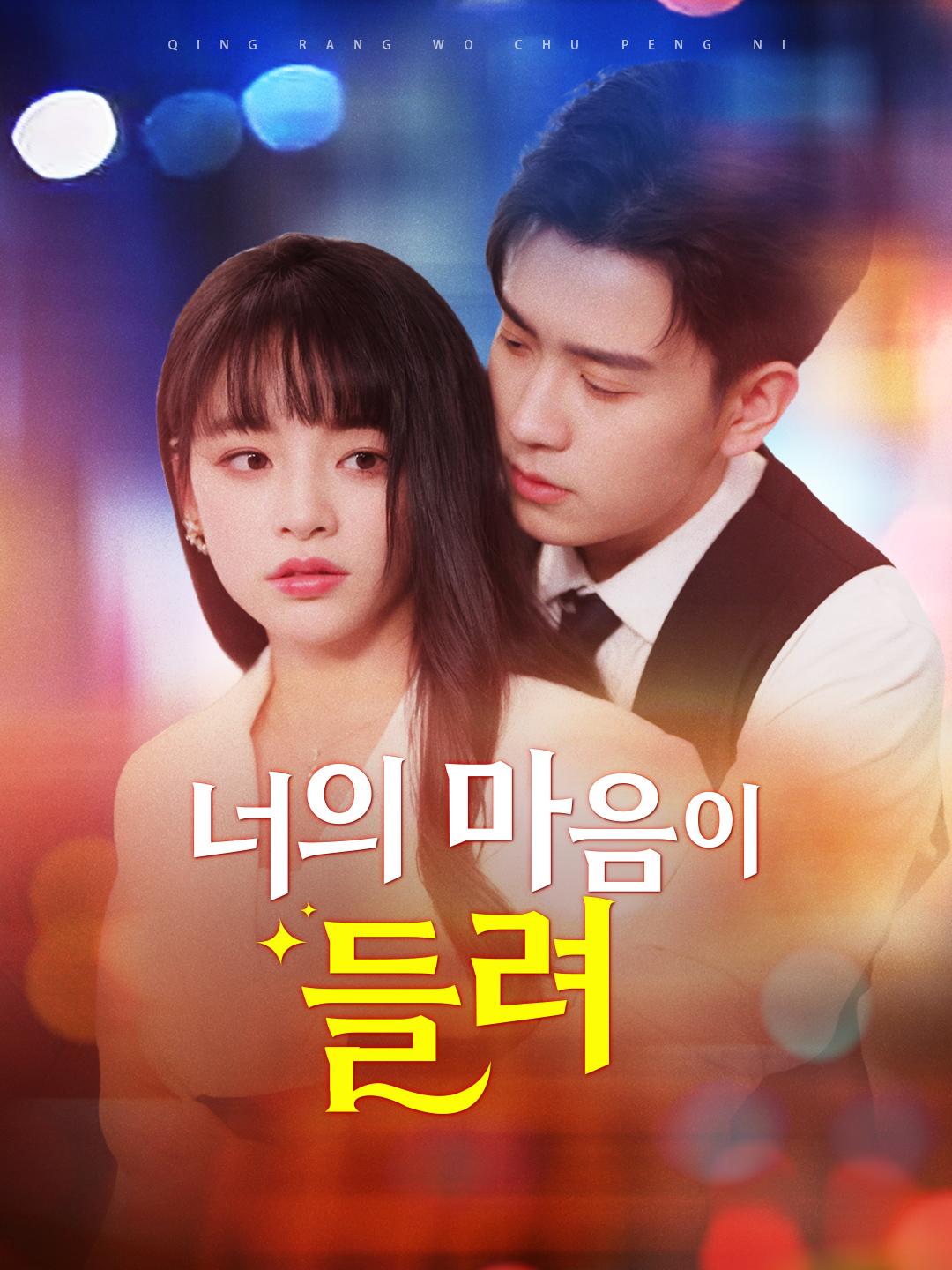 너의 마음이 들려 제1화