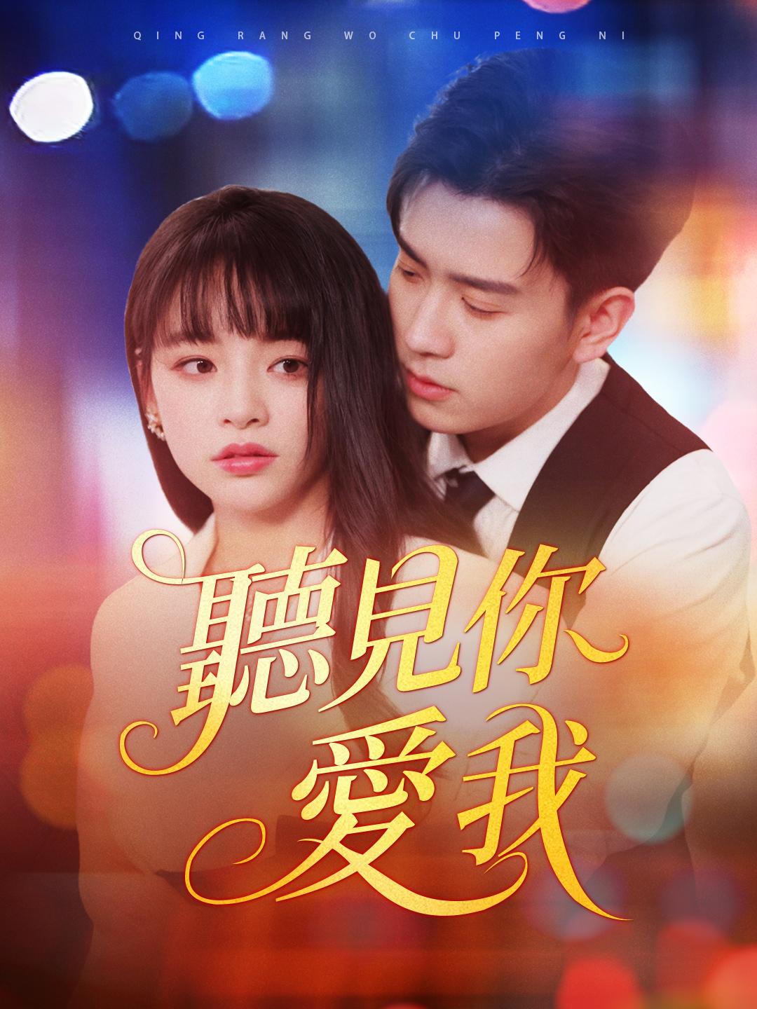 聽見你愛我 第1集