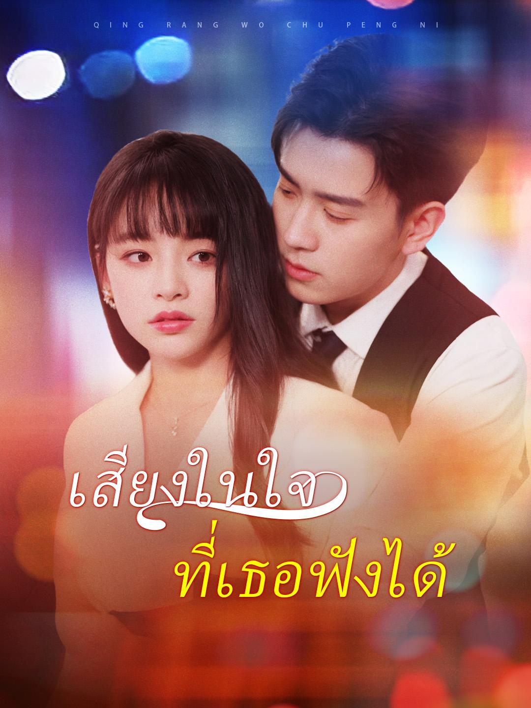 เสียงในใจที่เธอฟังได้