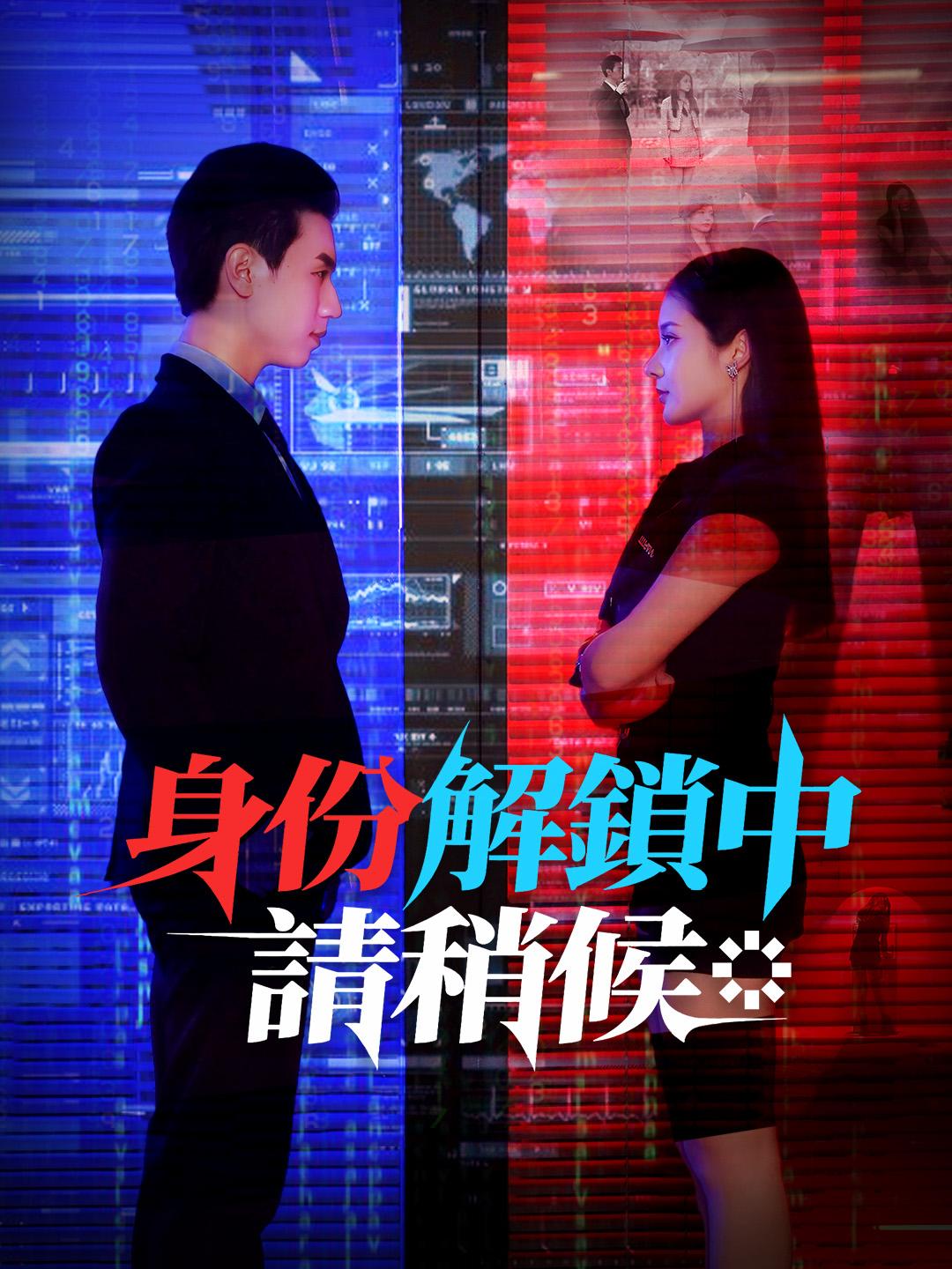 身份解鎖中，請稍候