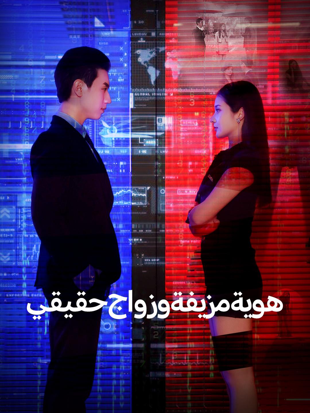 هوية مزيفة وزواج حقيقي