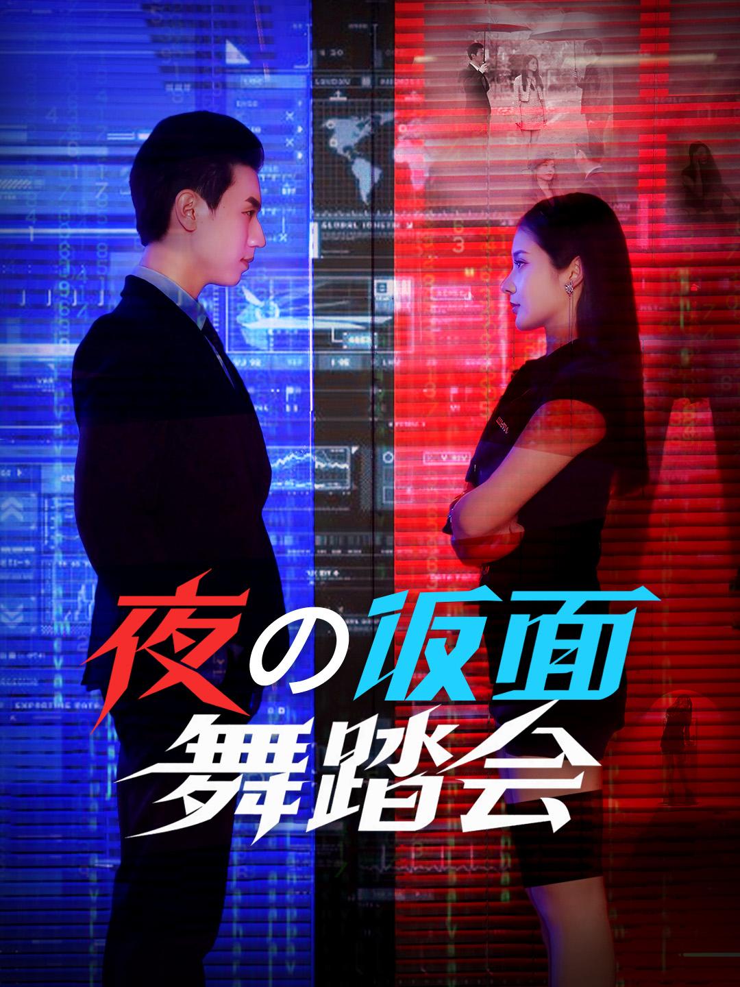 夜の仮面舞踏会 第 1 話