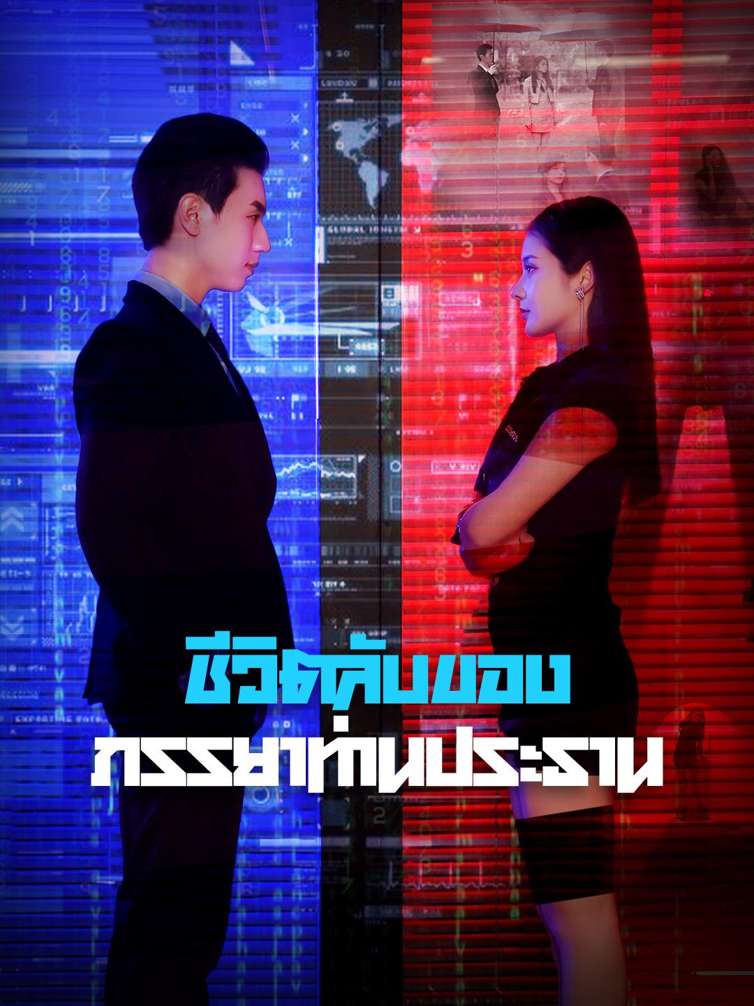 ชีวิตลับของภรรยาท่านประธาน