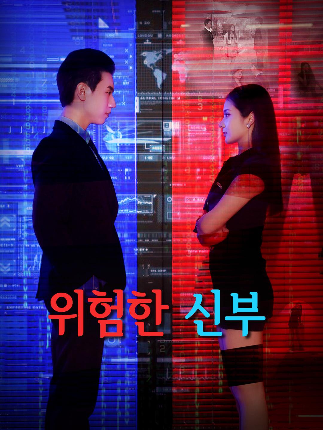 위험한 신부 제1화