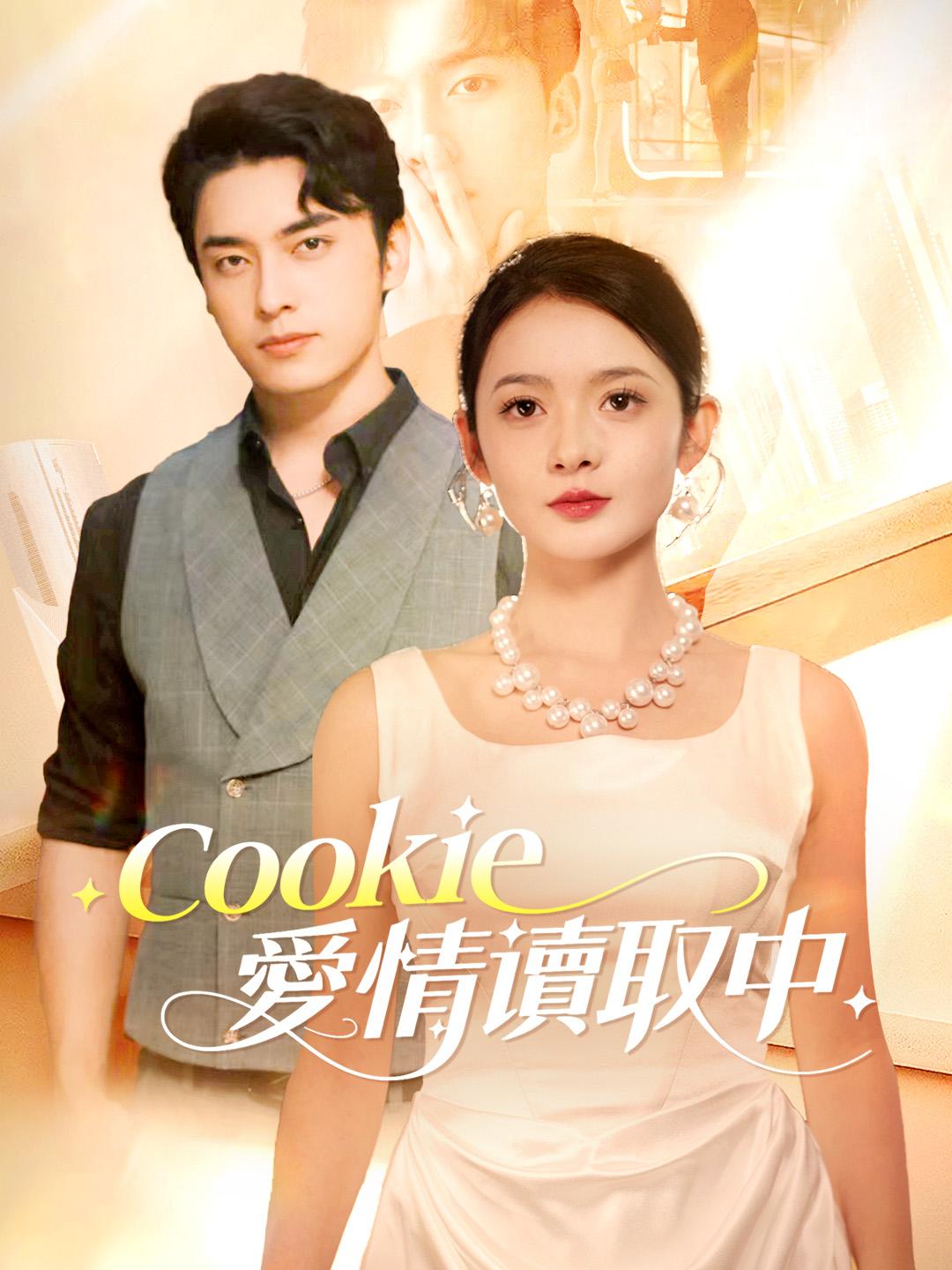 Cookie愛情讀取中 第1集