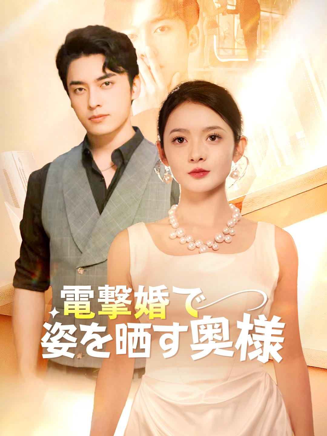 電撃婚で姿を晒す奥様 第 1 話