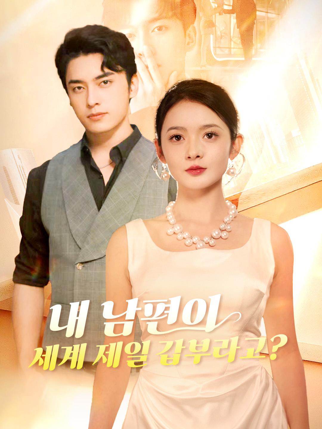 내 남편이 세계 제일 갑부라고?