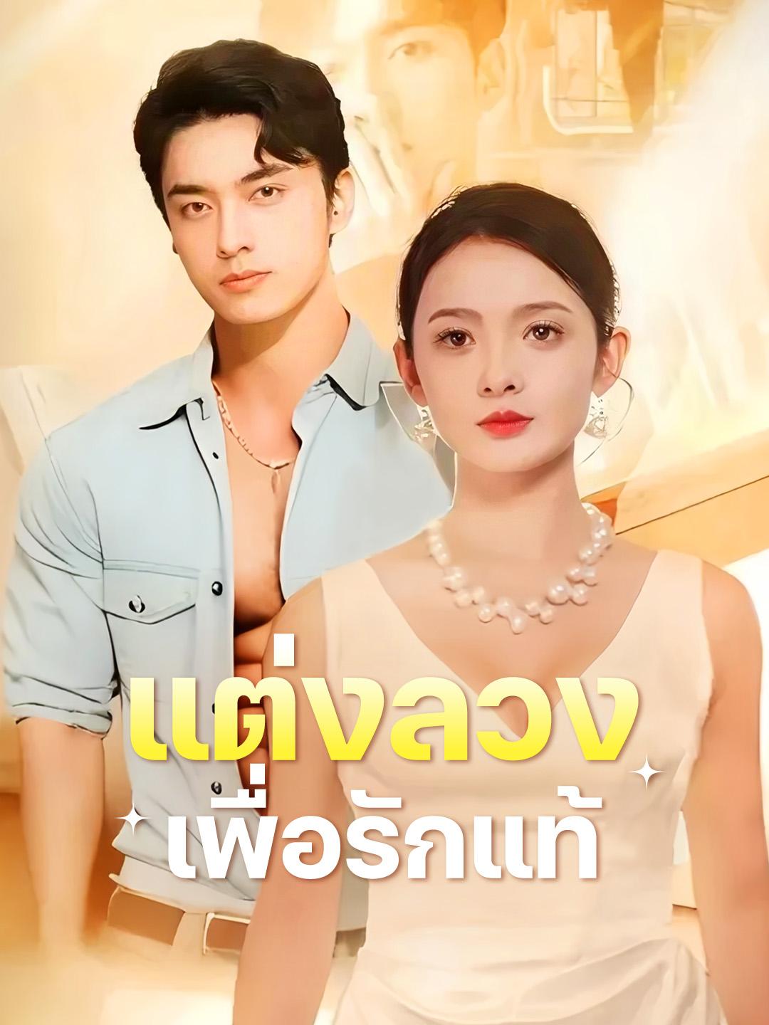 แต่งลวงเพื่อรักแท้