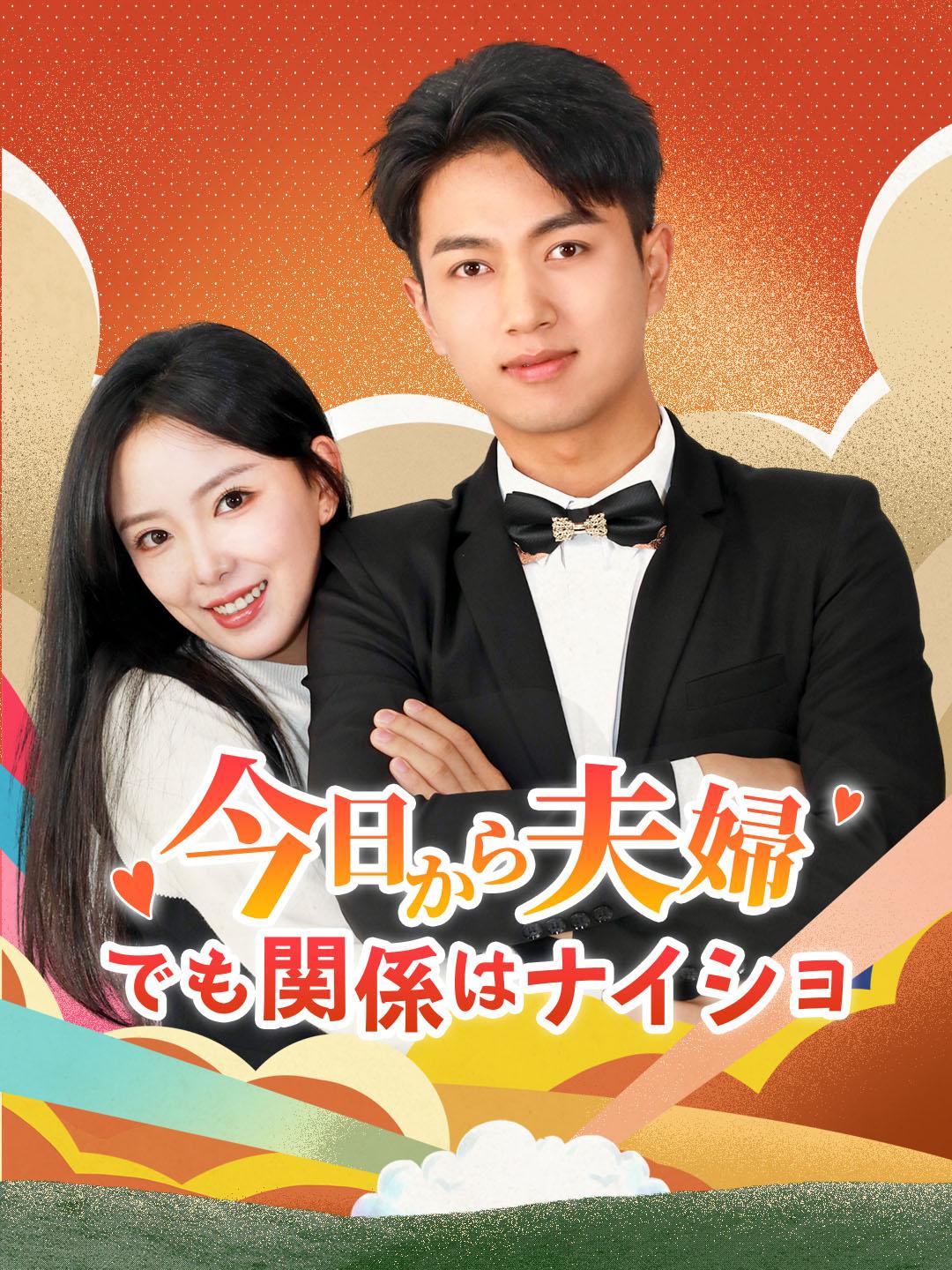 今日から夫婦、でも関係はナイショ