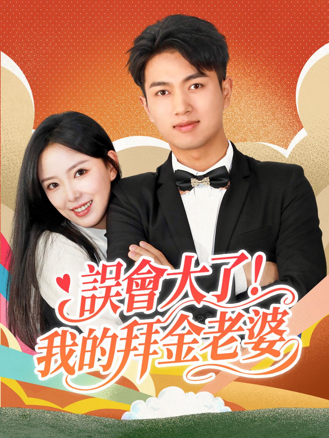 誤會大了！我的拜金老婆