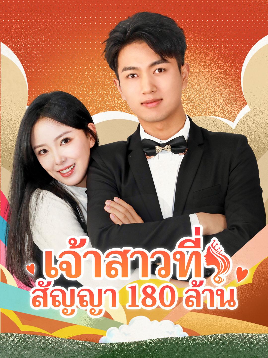 เจ้าสาวที่สัญญา 180 ล้าน