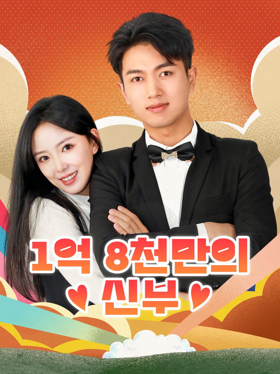 1억 8천만의 신부 제1화